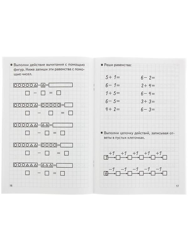 Рабочая тетрадь для детей 5-6 лет «Складываем и вычитаем», Бортникова Е.