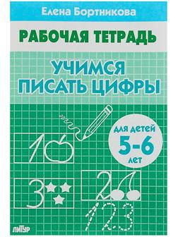 Рабочая тетрадь для детей 5-6 лет «Учимся писать цифры», Бортникова Е.