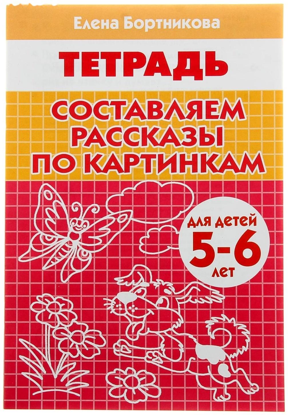Рабочая тетрадь «Составляем рассказы по серии картинкам»: для детей 5-6 лет
