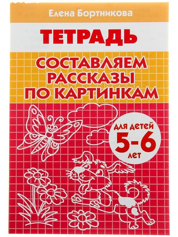 Рабочая тетрадь «Составляем рассказы по серии картинкам»: для детей 5-6 лет