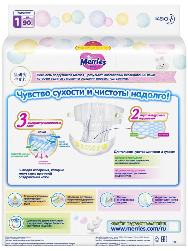 Подгузники Merries (до 5 кг), 90 шт