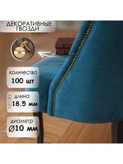 Гвозди декоративные, 18.5х10 мм, цвет золото, в упаковке 100 шт.