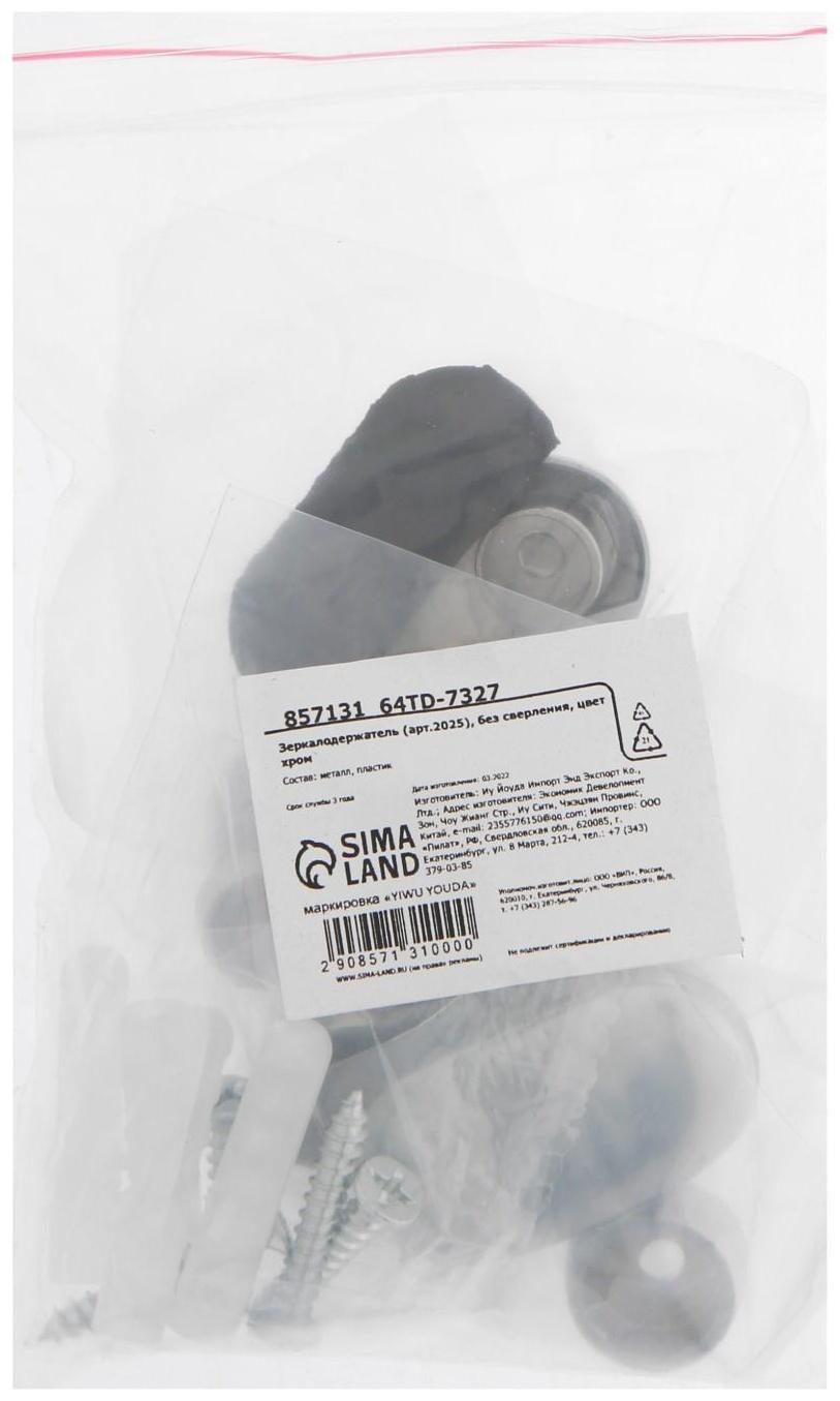 Зеркалодержатель (арт.2025), без сверления, цвет хром