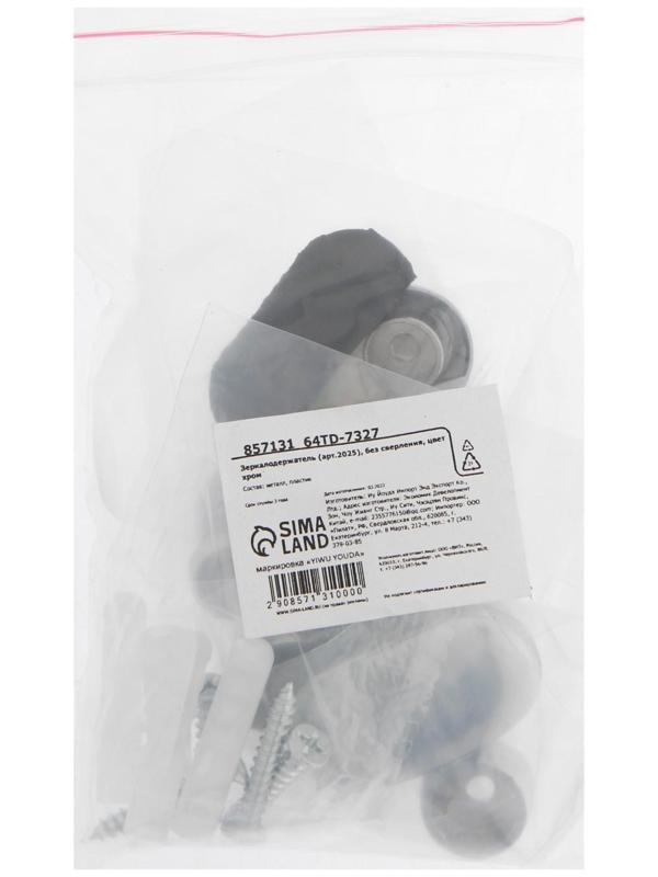 Зеркалодержатель (арт.2025), без сверления, цвет хром