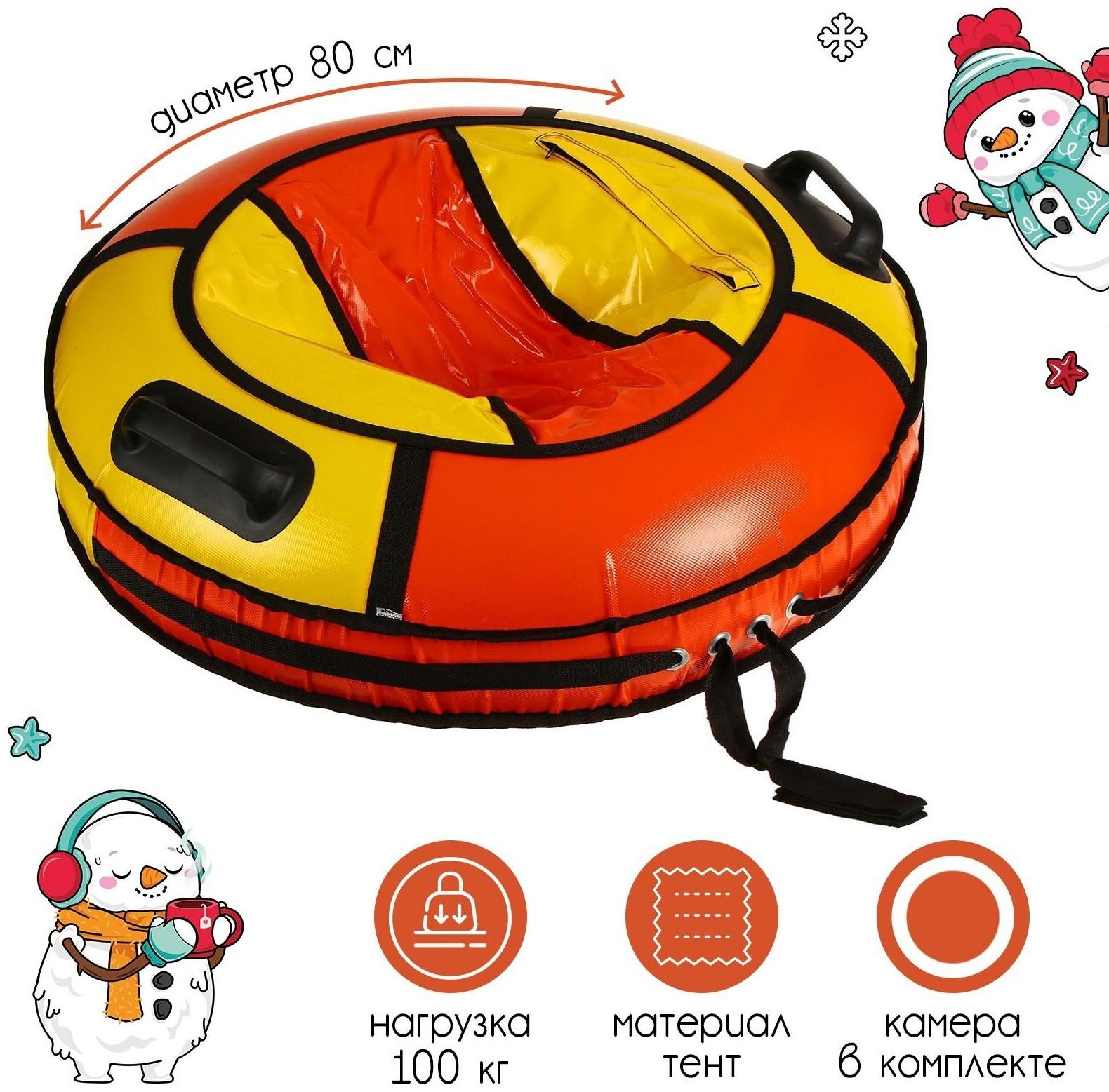 Тюбинг-ватрушка «Комфорт», диаметр чехла 80 см, тент/тент, цвета микс