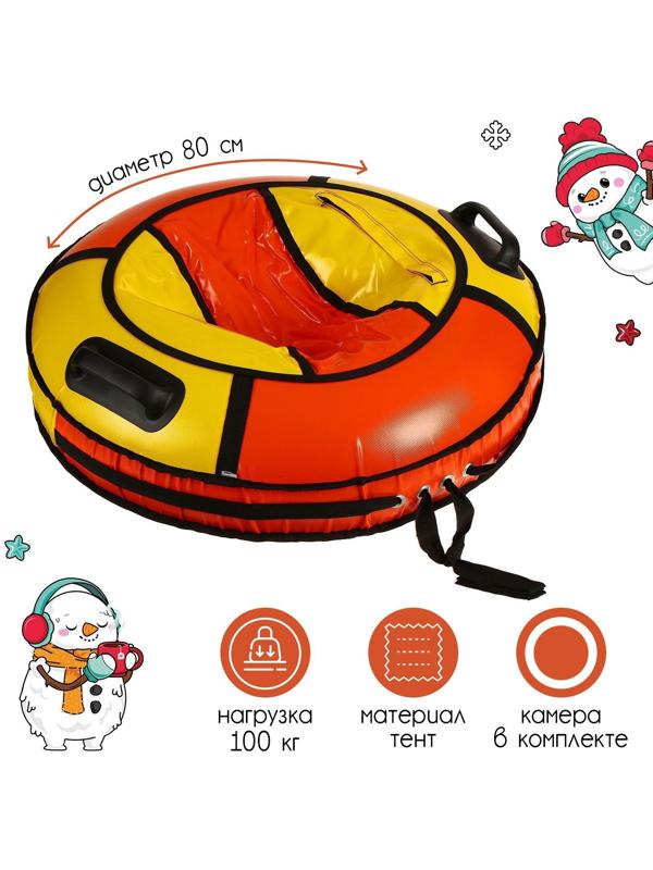 Тюбинг-ватрушка «Комфорт», диаметр чехла 80 см, тент/тент, цвета микс