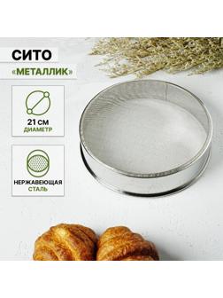 Сито «Металлик», d=21 см