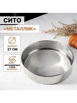 Сито «Металлик», d=27 см