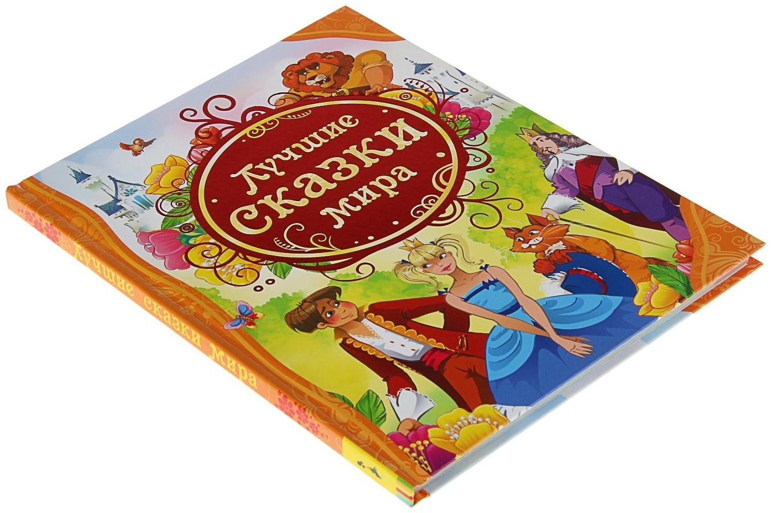 Лучшие сказки мира