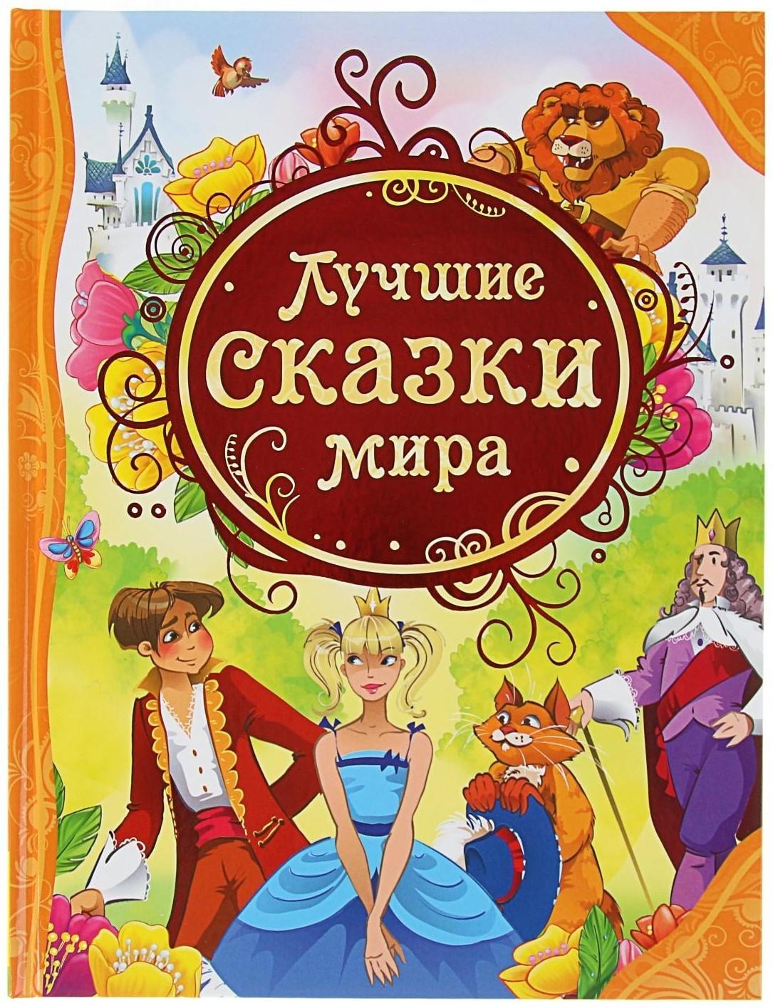 Лучшие сказки мира