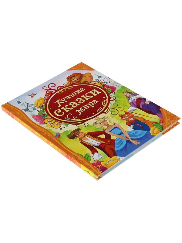 Лучшие сказки мира