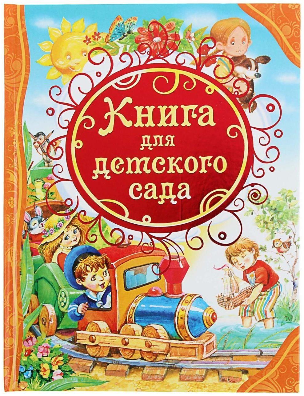 Книга для детского сада