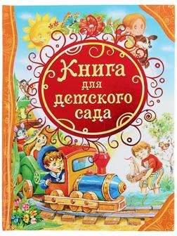 Книга для детского сада