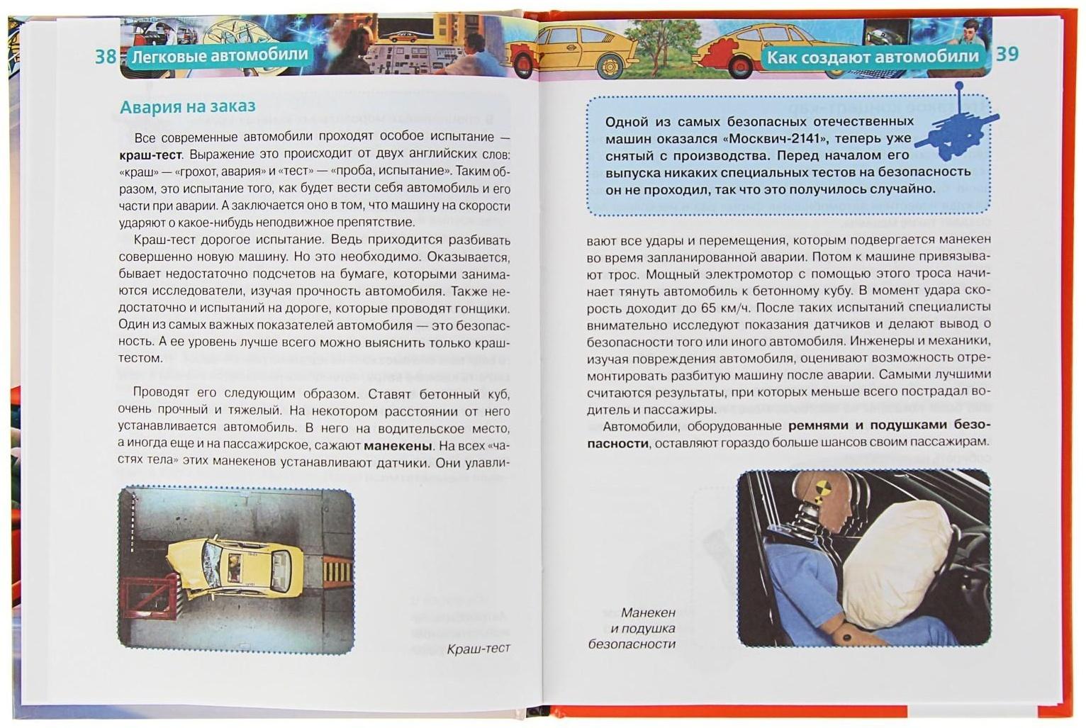 Детская энциклопедия «Легковые автомобили»