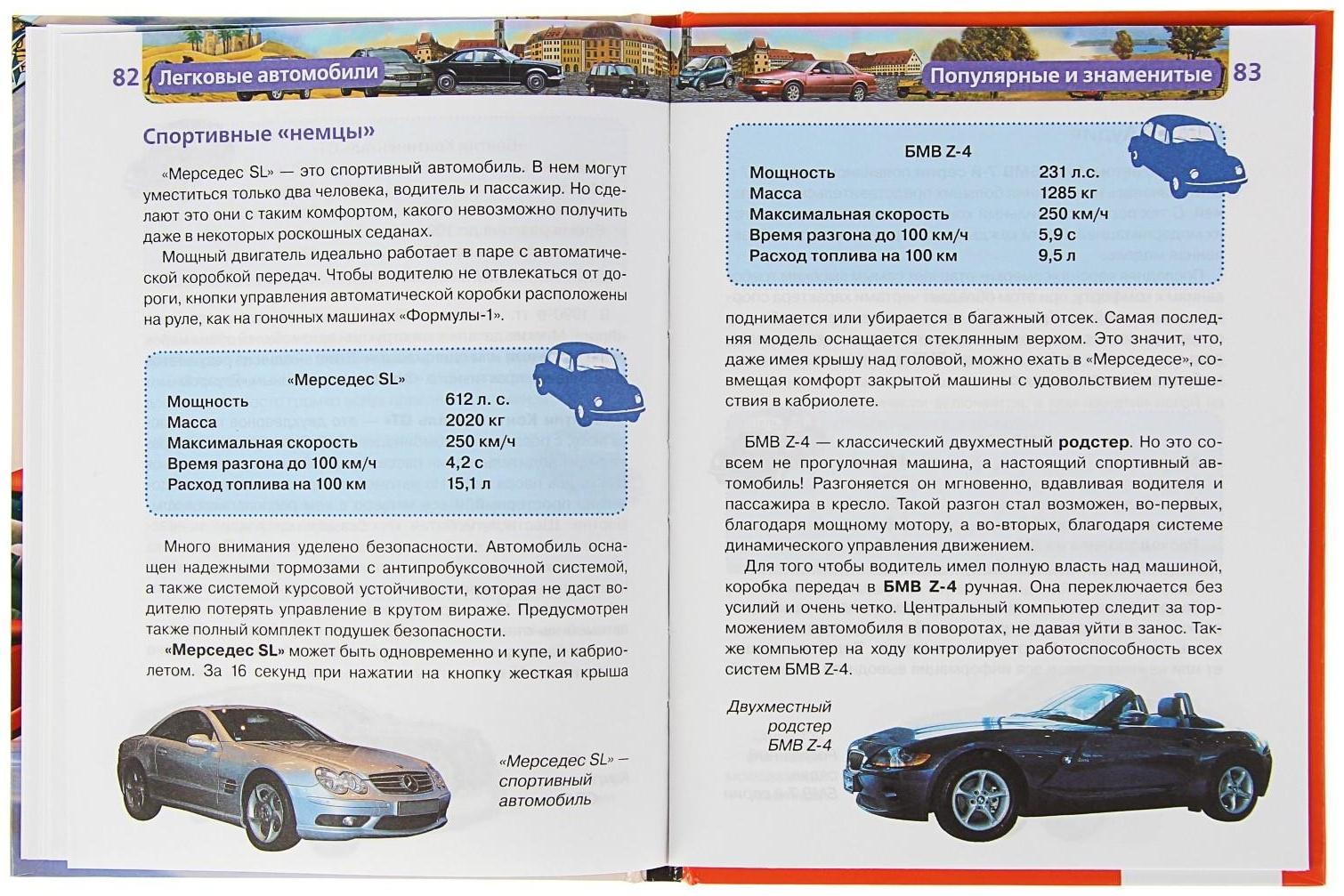 Детская энциклопедия «Легковые автомобили»