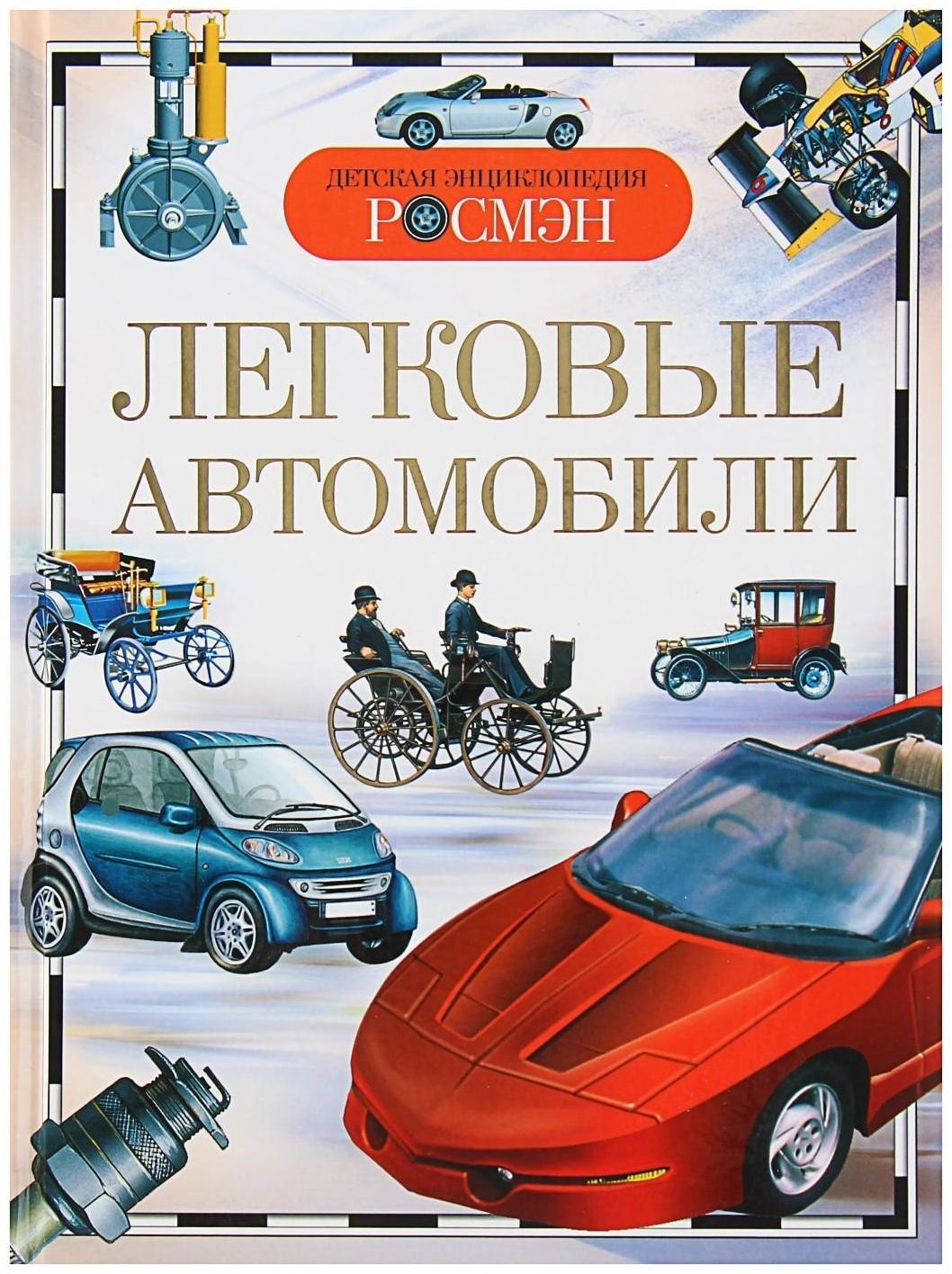 Детская энциклопедия «Легковые автомобили»