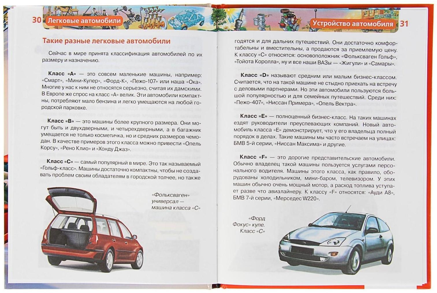 Детская энциклопедия «Легковые автомобили»