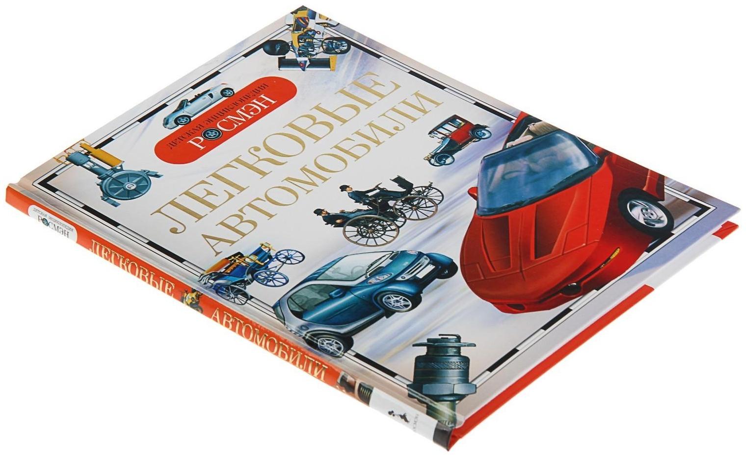 Детская энциклопедия «Легковые автомобили»