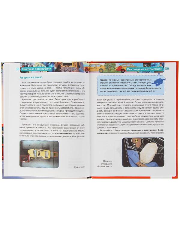 Детская энциклопедия «Легковые автомобили»