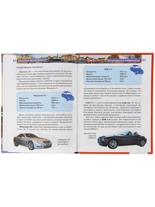 Детская энциклопедия «Легковые автомобили»