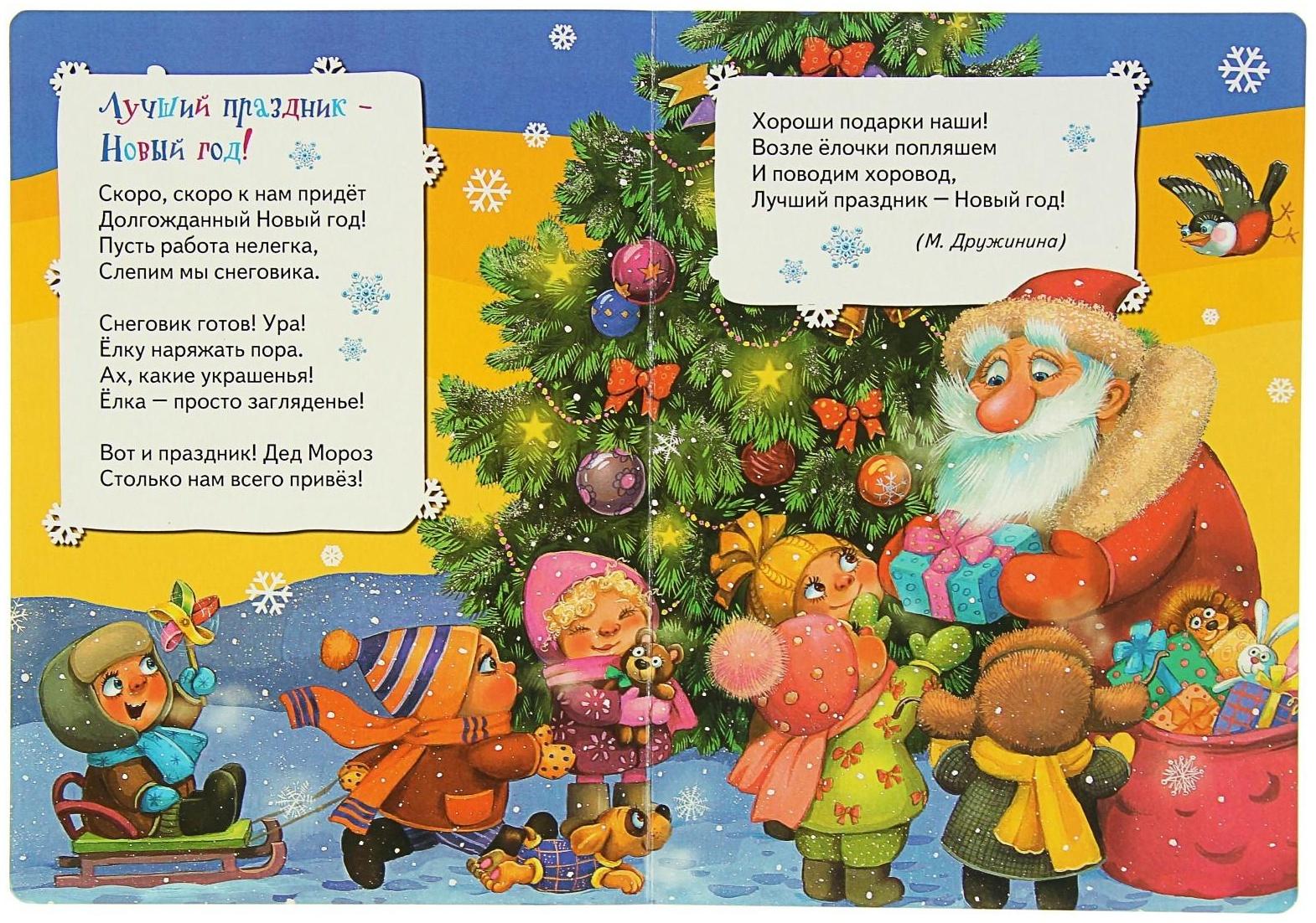 Всё-всё-всё для малышей «Здравствуй, дедушка Мороз. Стихи»