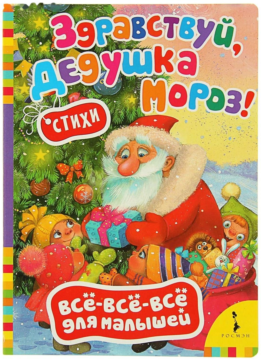 Всё-всё-всё для малышей «Здравствуй, дедушка Мороз. Стихи»