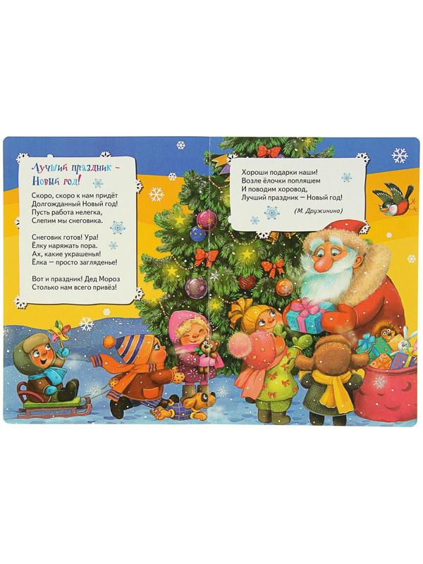 Всё-всё-всё для малышей «Здравствуй, дедушка Мороз. Стихи»