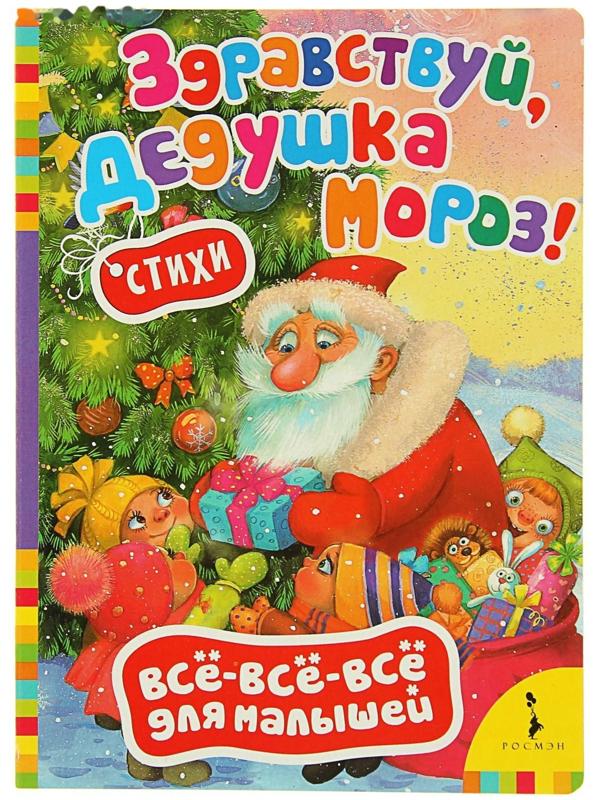 Всё-всё-всё для малышей «Здравствуй, дедушка Мороз. Стихи»