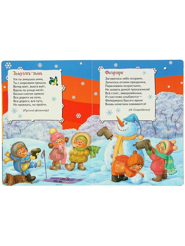 Всё-всё-всё для малышей «Здравствуй, дедушка Мороз. Стихи»