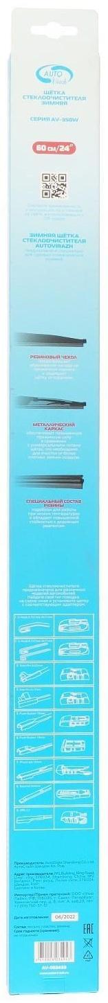 Щетка стеклоочистителя Autovirazh, 24