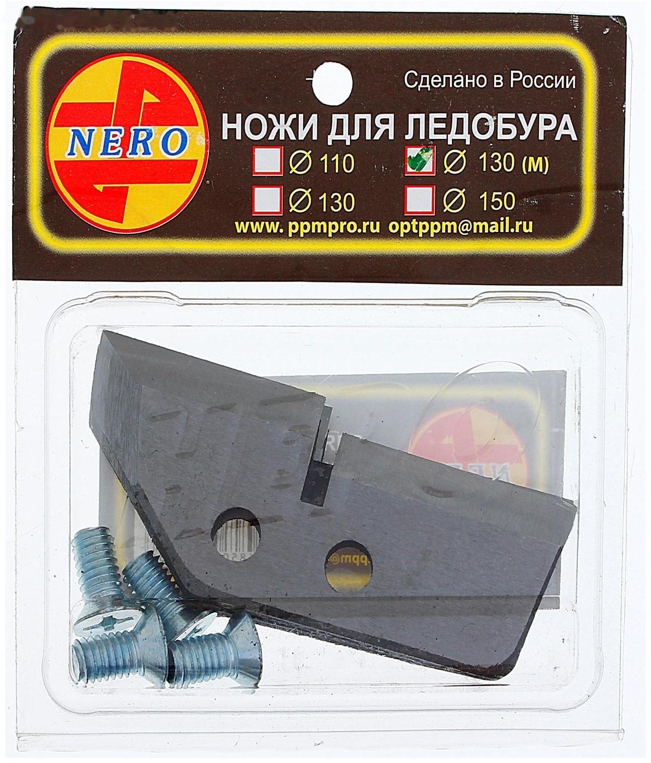 Ножи для ледобура ступенчатые, M130 мм, ЛВ, набор 2 шт.