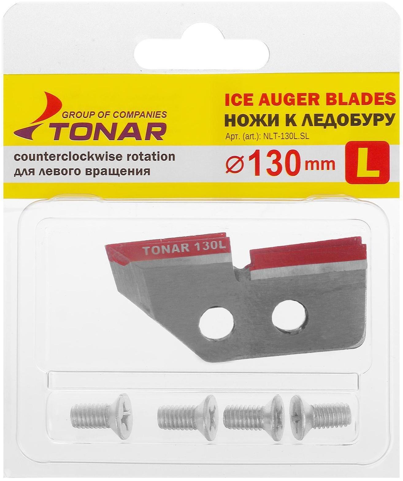 Нож для ледобура «ЛР-130» левое вращение, набор 2 шт.