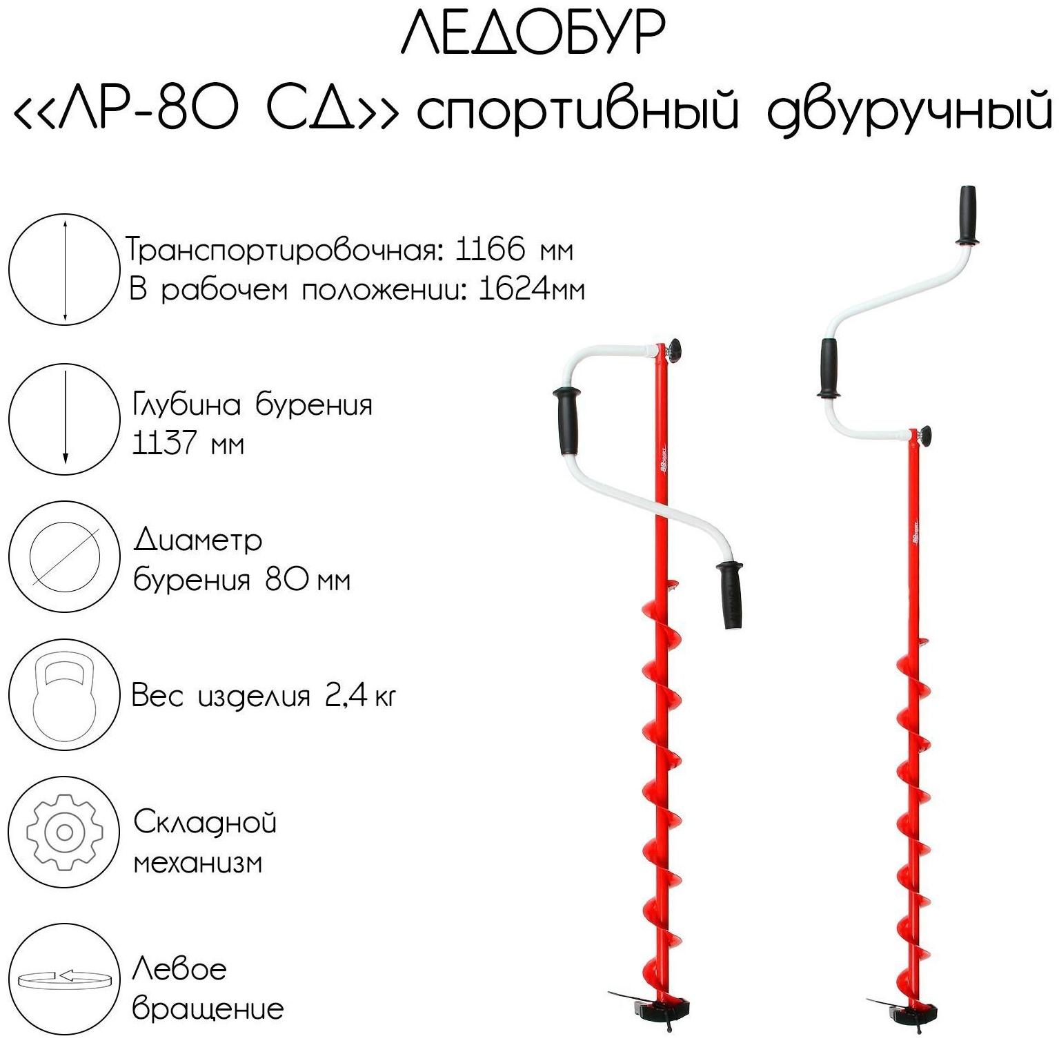 Ледобур «ЛР-80 СД», спортивный двуручный, с шабалкой в комплекте