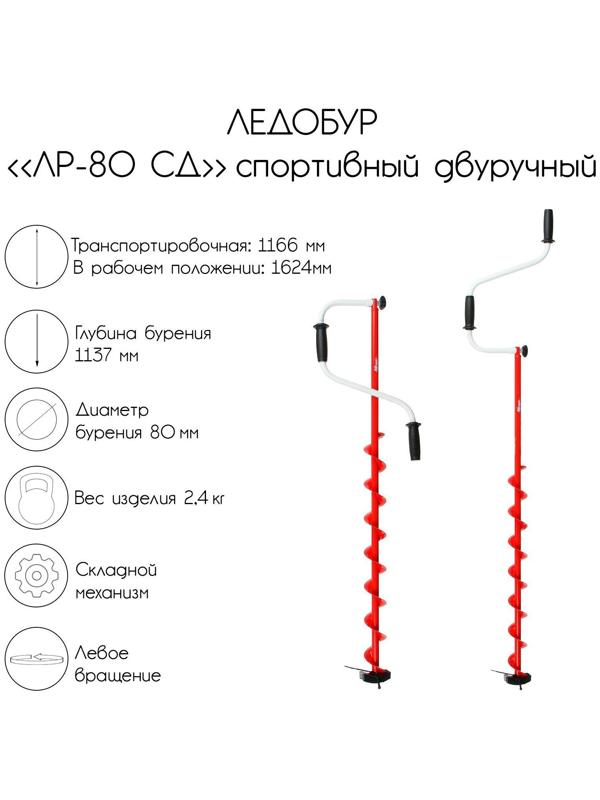 Ледобур «ЛР-80 СД», спортивный двуручный, с шабалкой в комплекте