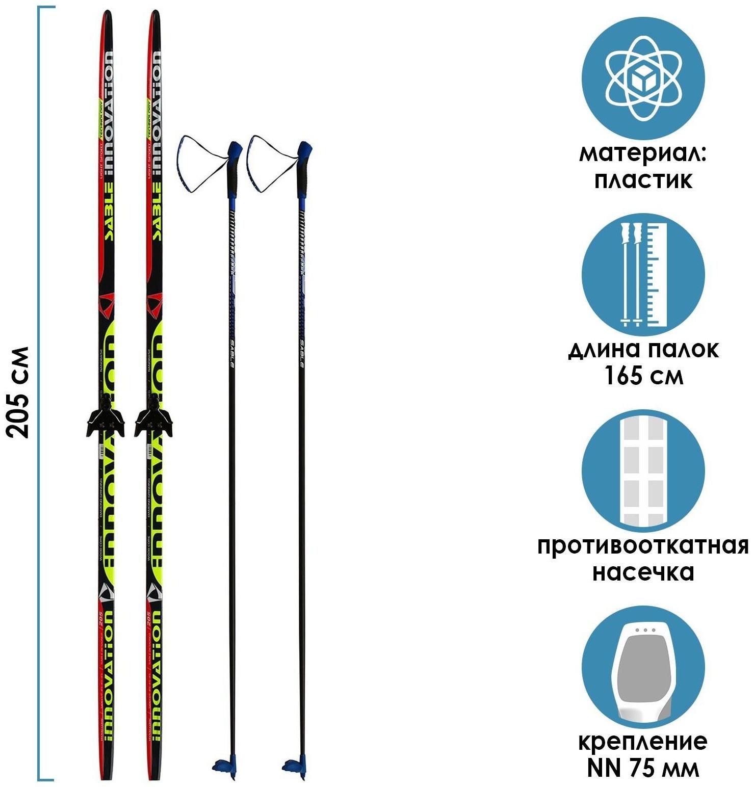 Комплект лыжный: пластиковые лыжи 205 см с насечкой, стеклопластиковые палки 165 см, крепления NN75 мм «БРЕНД ЦСТ Step», цвета микс
