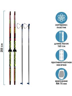 Комплект лыжный: пластиковые лыжи 205 см с насечкой, стеклопластиковые палки 165 см, крепления NN75 мм «БРЕНД ЦСТ Step», цвета микс