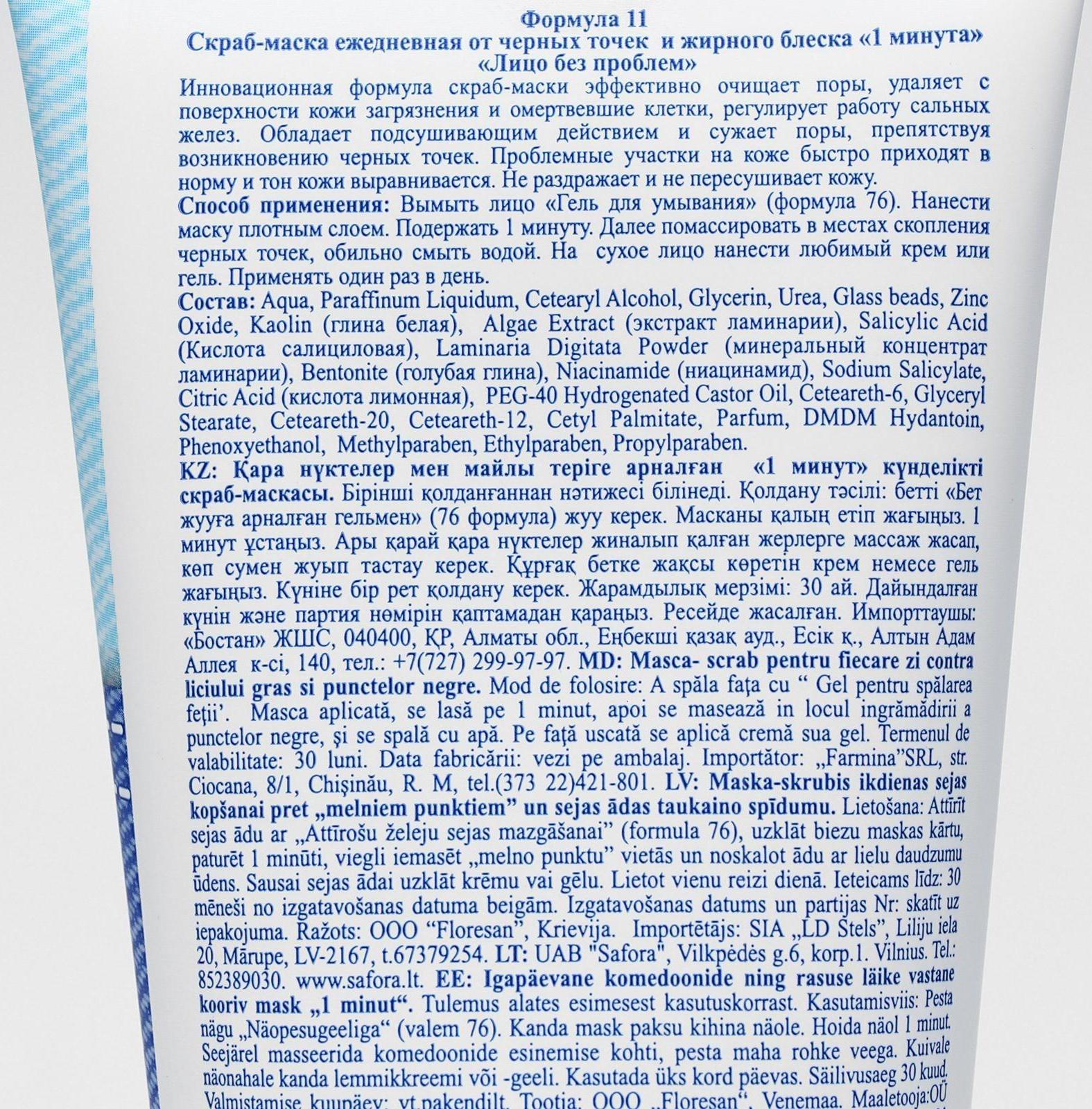 Скраб-маска ежедневная от черных точек и жирного блеска 1 минута 150мл