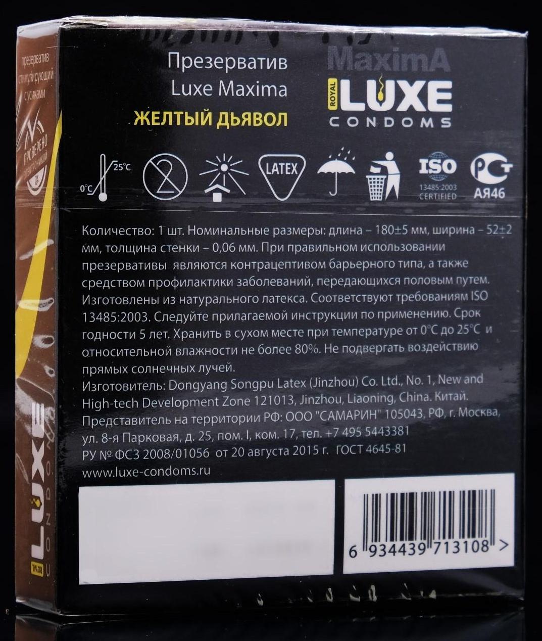 Презервативы «Luxe» Maxima Жёлтый Дьявол, 1 шт.