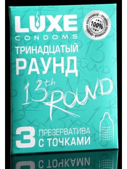 Презервативы «Luxe» Тринадцатый раунд, с точками, 3 шт.