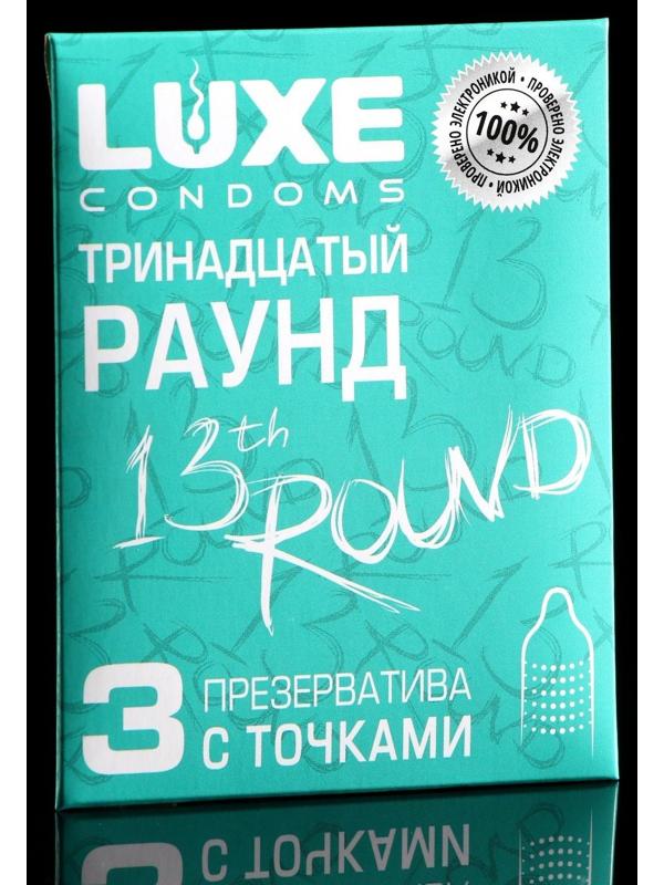 Презервативы «Luxe» Тринадцатый раунд, с точками, 3 шт.