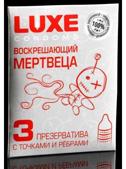 Презервативы «Luxe» Воскрешающий мертвеца, с точками и ребрами, 3 шт.