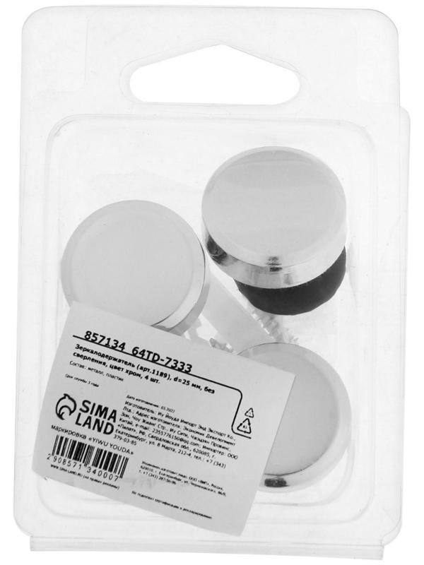 Зеркалодержатель (арт.1189), d=25 мм, без сверления, цвет хром, 4 шт.