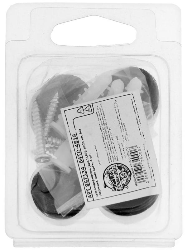 Зеркалодержатель (арт.1189), d=25 мм, без сверления, цвет хром, 4 шт.