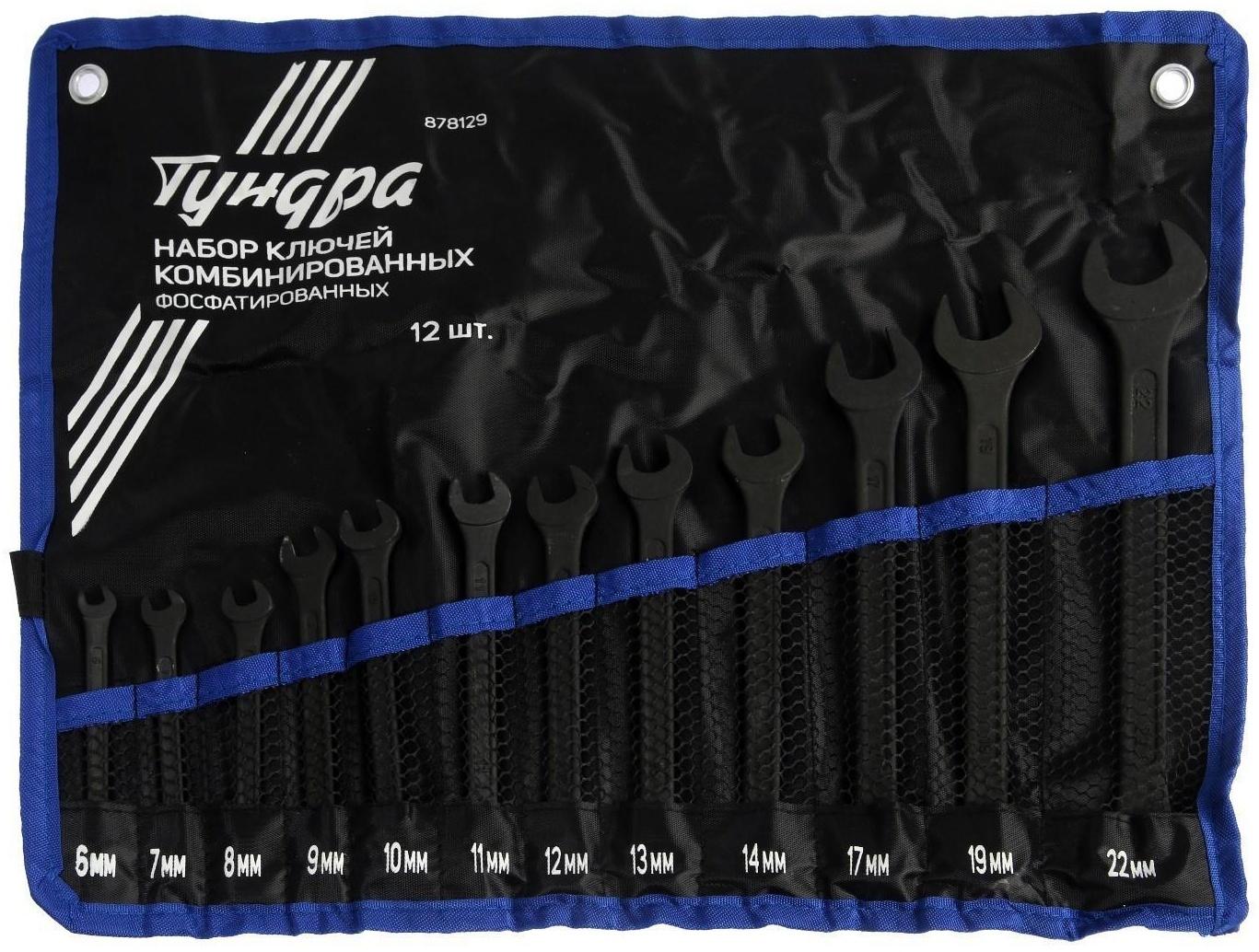 Набор ключей комбинированных в сумке ТУНДРА, фосфатированные, 6 - 22 мм, 12 шт.