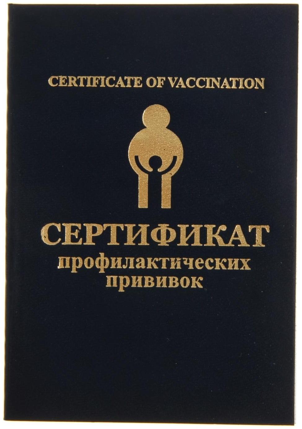 Прививочный сертификат
