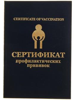 Прививочный сертификат