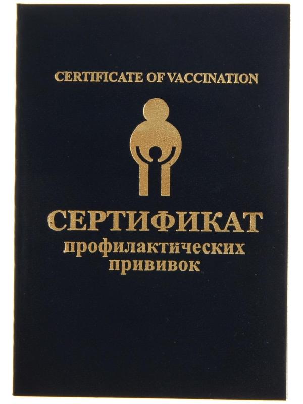 Прививочный сертификат