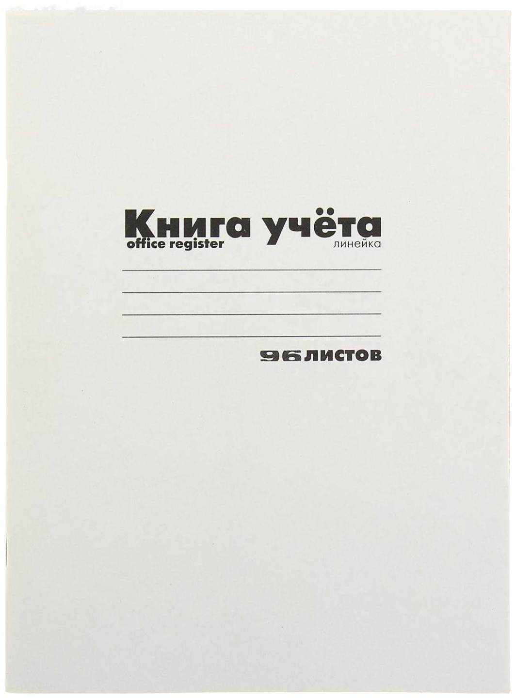 Книга учёта А4, 96 листов, в линейку, на скрепке, обложка картон, белая