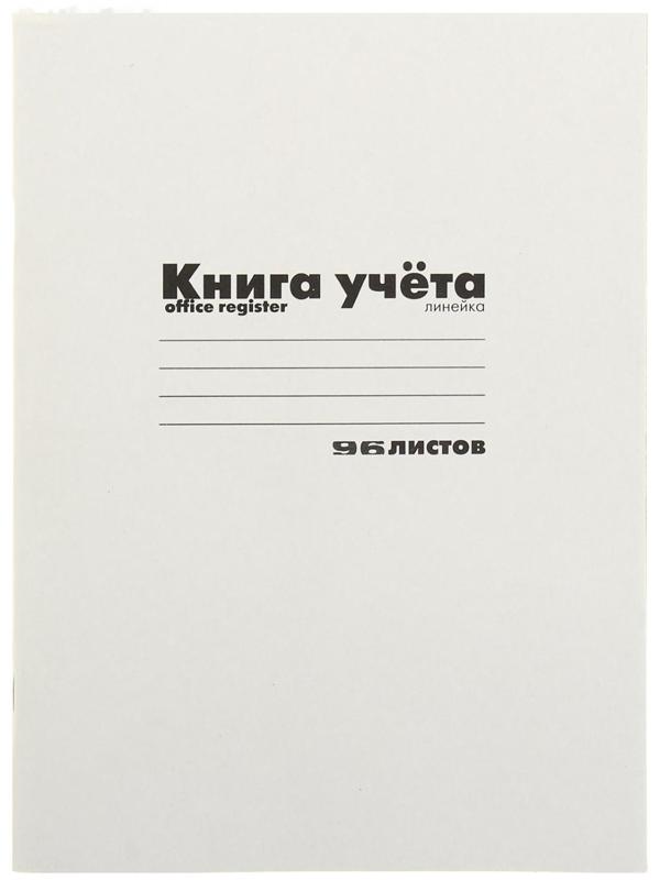 Книга учёта А4, 96 листов, в линейку, на скрепке, обложка картон, белая