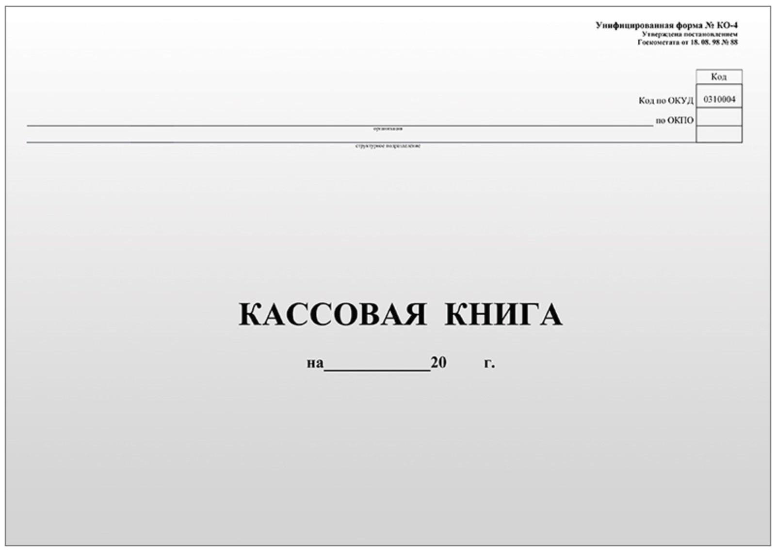 Кассовая книга А4, 96 листов, форма КО-4, горизонтальная, газетный блок